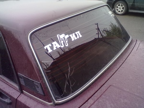 Наклейки на заднее стекло ВАЗ