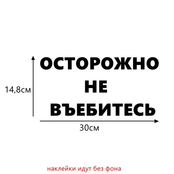 Осторожно не въебитесь