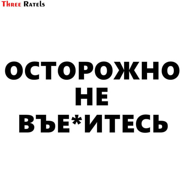 Наклейка на авто осторожно откат