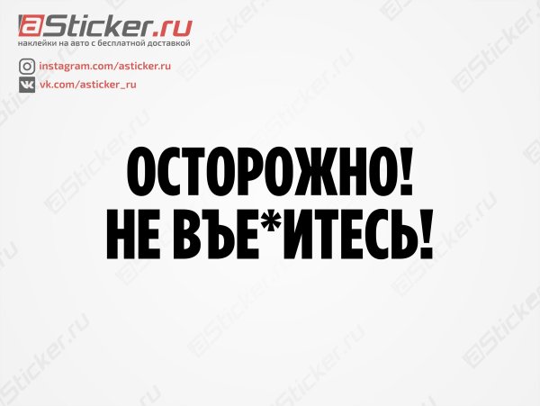 Наклейка на машину осторожно не въебитесь