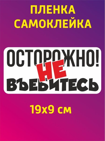 Наклейка на авто осторожно не въебитесь