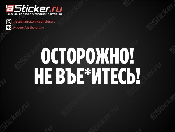 Наклейка на авто осторожно