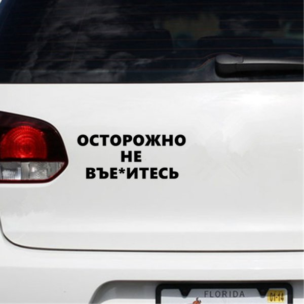 Наклейка не въебитесь головой