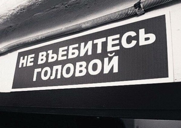 Надпись на машине осторожно не въебитесь