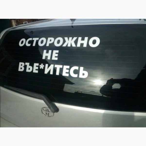 Наклейка на авто осторожно не въебитесь
