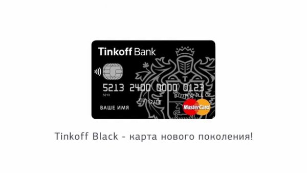 Тинькофф Блэк мир