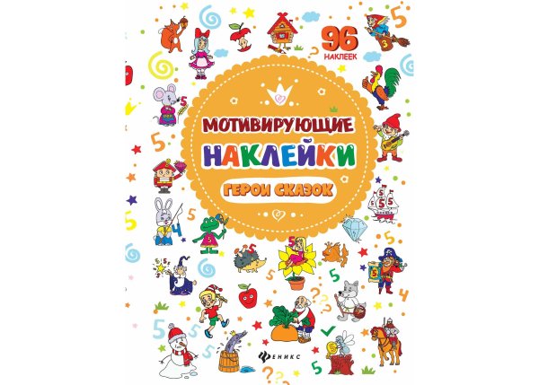 Мотивирующие наклейки. Принцессы