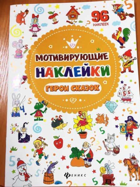 Наклейки для мотивации детей