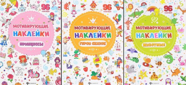 Наклейки Феникс "Мотивирующие наклейки. Принцессы"