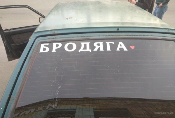 Бродяга наклейка на авто на лобовое стекло
