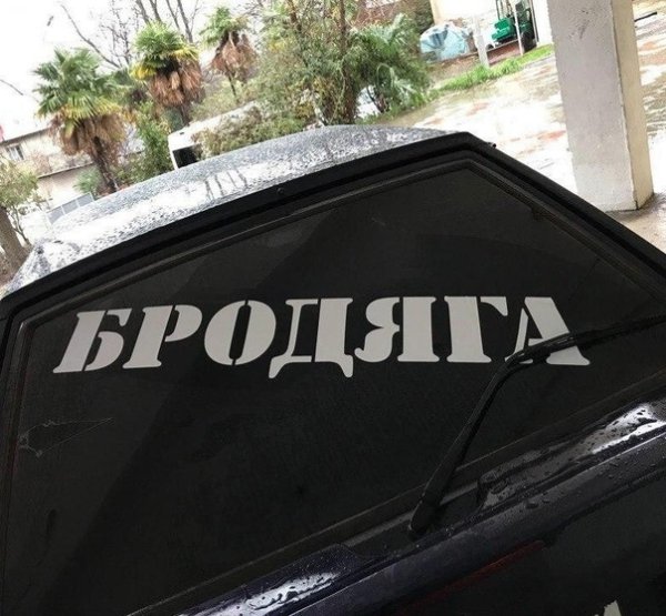 Наклейка Бродяга на стекле