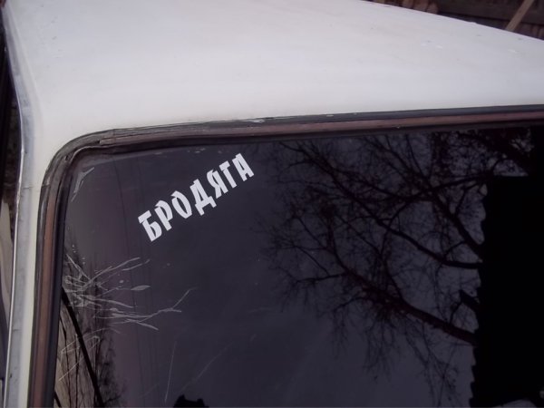 Надпись Бродяга на лобовое стекло