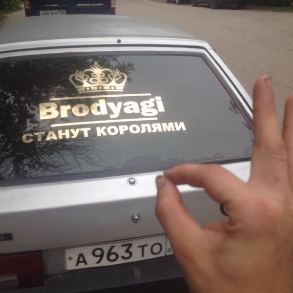 Бродяги станут королями наклейка на авто