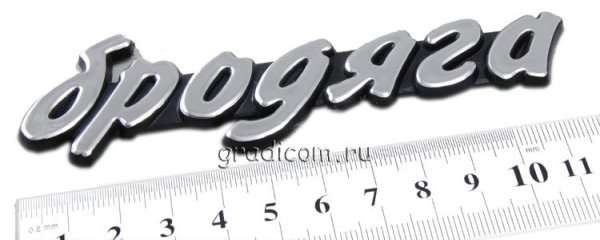 Знак бродяги