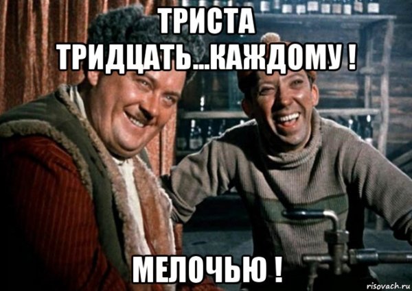 Триста тридцать каждому