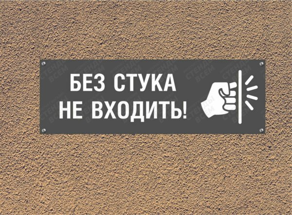 Табличка не входить