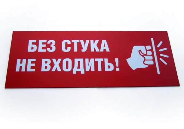 Без стука не входить