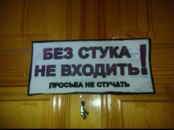 Табличка без стука не входить