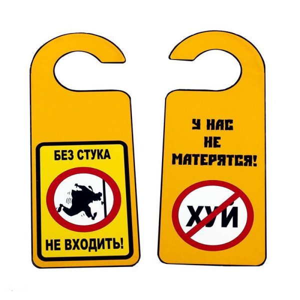 Без стука не входить