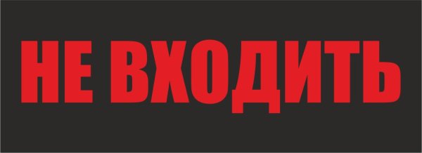 Без стука не входить