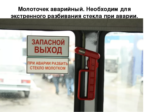 Аварийный выход в автобусе