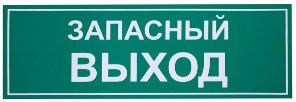 Наклейка запасной выход