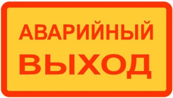 Аварийный выход табличка в автобусе