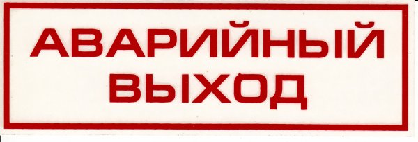 Табличка аварийная накладная