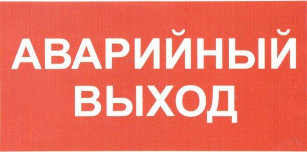 Табличка "аварийный выход"