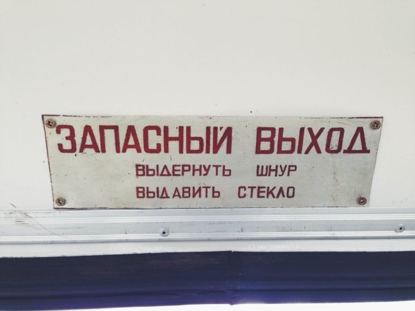 Аварийный выход табличка в автобусе