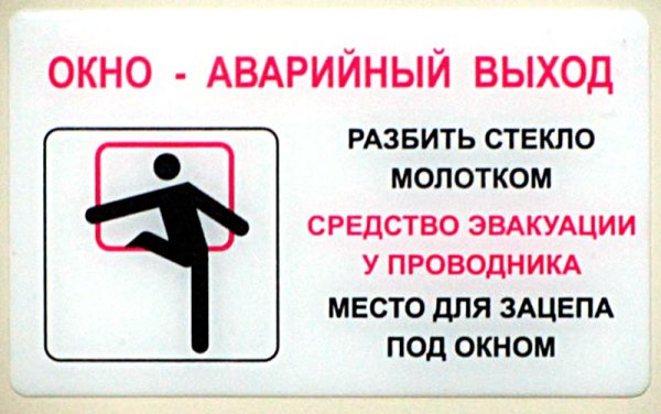 Табличка окно аварийный выход