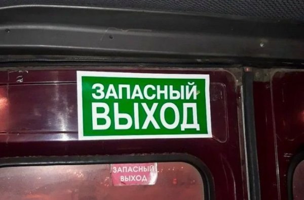 Запасный выход