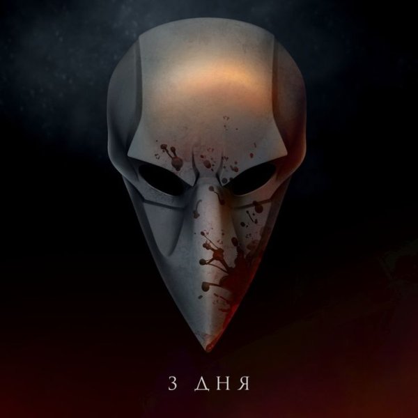 Маска чумного доктора майор Гром