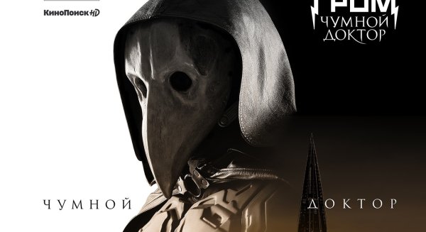 Майор Гром Чумной доктор 2021