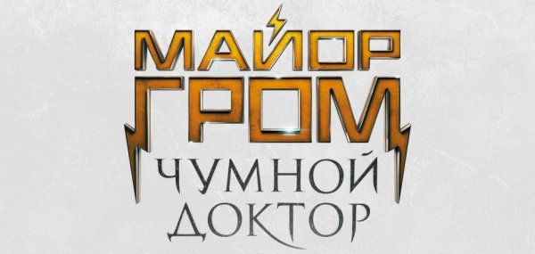 Майор Гром Чумной доктор надпись