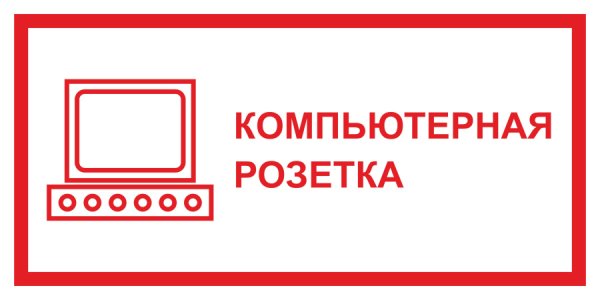 Маркировка компьютерных розеток