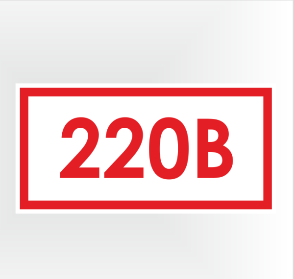 Знак t11 указатель напряжения - 220 в