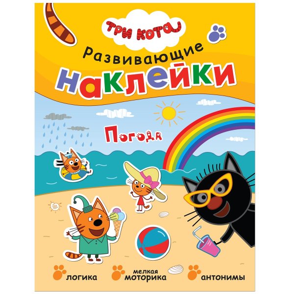 Книга с наклейками. Три кота