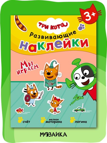 Три кота развивающие наклейки времена года мозаика-Синтез