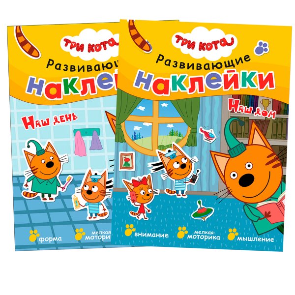 Три кота развивающие наклейки профессии