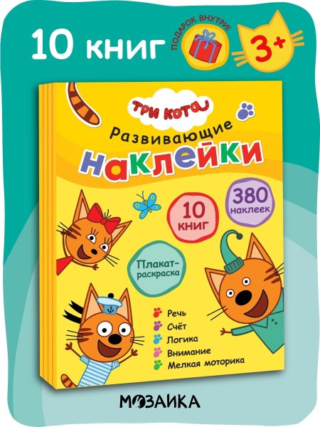 Книжка с наклейками три кота