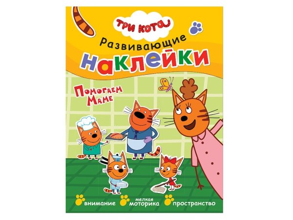 Книжка с наклейками "три кота. Развивающие наклейки. На отдыхе"