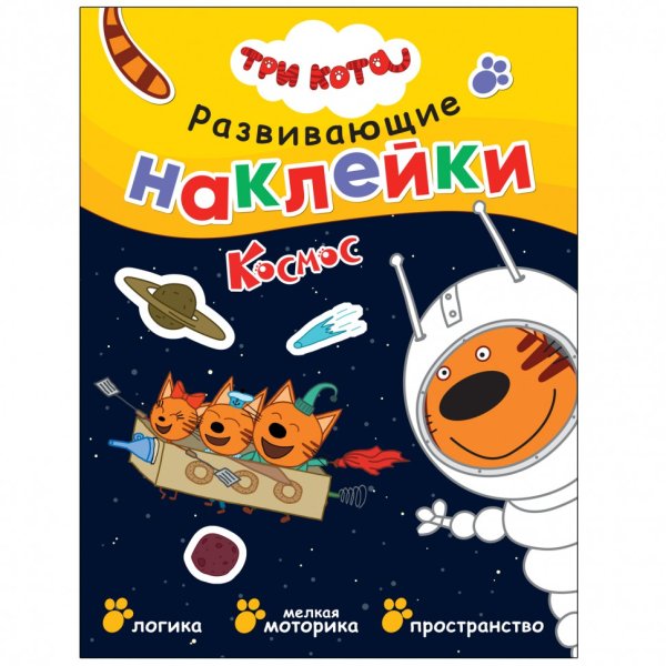 Книжка с наклейками три кота