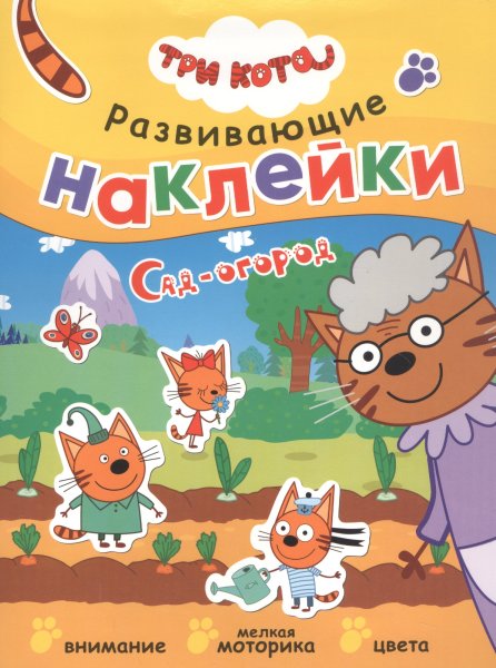 Книжка три кота. Развивающие наклейки. Времена года