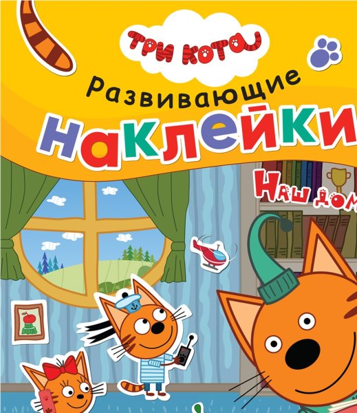 Книжка для наклеек 3 кота