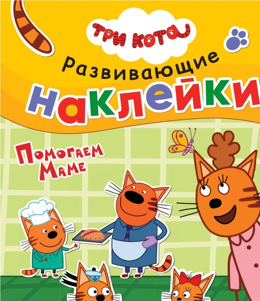 Книга три кота профессии