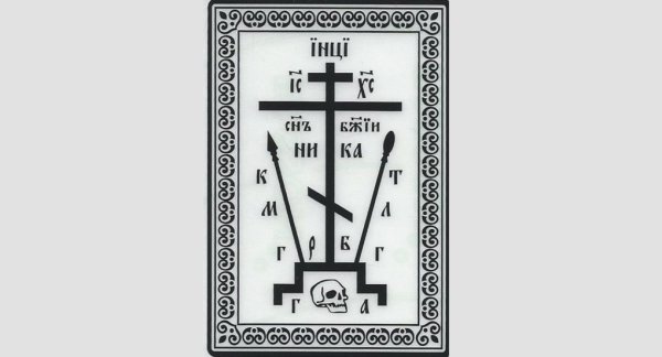 Православный крест схимника