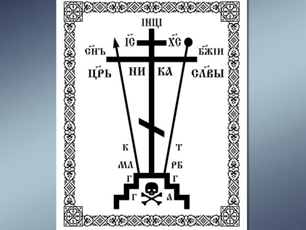 Православный крест Голгофа