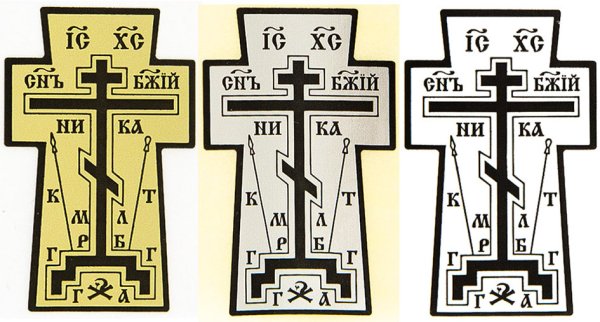 Православный восьмиконечный крест Голгофа