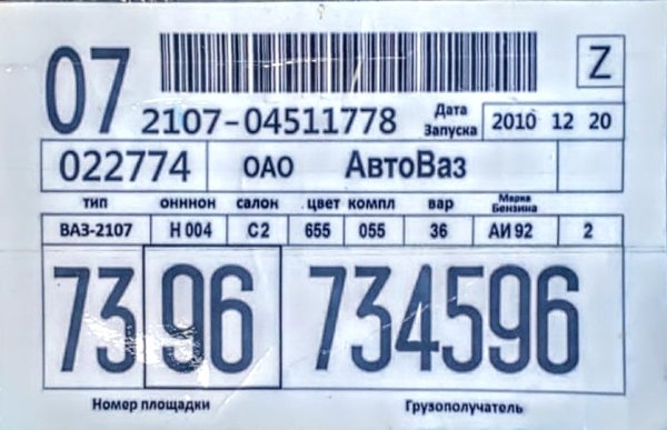 Заводская бирка на стекло ВАЗ 2107
